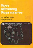 বিশেষ চাহিদাসম্পন্ন শিশুর ব্যবস্থাপনা image