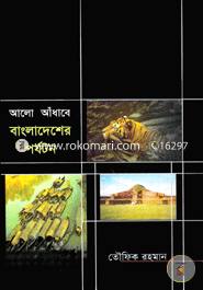 Alo-Andhare Bangladesher Parjatan image