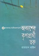 Akasher Kripaprathi Toru image
