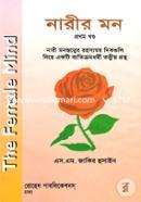 নারীর মন ১ম খণ্ড image