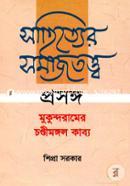 Shahiter Somajtotto:Prosango Mukundaramer ` Chandimangal Javya' image