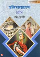প্রাচীন সভ্যতার গল্প-রোম image
