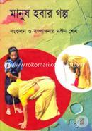 Manush Hobar Golpo image