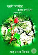 দরদী মালীর কথা শোনো-১ম খণ্ড image