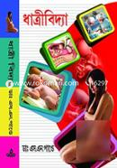 ধাত্রীবিদ্যা (বেঙ্গলী) image