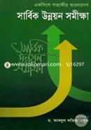 একবিংশ শতাব্দীর বাংলাদেশ সার্বিক উন্নয়ন সমীক্ষা image