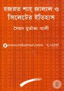 হজরত শাহ জালাল ও সিলেটের ইতিহাস image