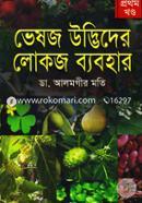 ভেষজ উদ্ভিদের লোকজ ব্যবহার-১ম খণ্ড image