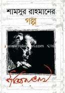 Shamsur Rahmaner Golpo image