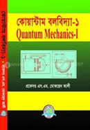 কোয়ান্টাম বলবিদ্যা ১ - অনার্স ৩য় বর্ষ image