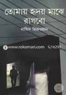 Tomay Hridoy Majhe Rakhbo image