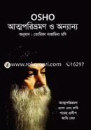 আত্মপরিভ্রমণ ও অন্যান্য image