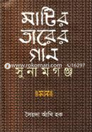 Matir Tarer Gan Sunamganj image