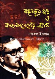Bango Bondhur Shopno O Bangladesher Gram image