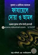 Quran O Hadiser Aloke Fazayele Doya o Amol image