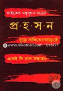মাইকেল মধুসূদন দত্তের প্রহসন image