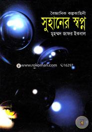 বৈজ্ঞানিক কল্পকাহিনী সুহানের স্বপ্ন image