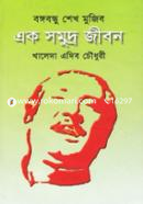 Bongobondhu Sheikh Mujib: Ak Somudro Jibon image