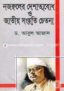 Nazruler Deshattobodh O Jatiyo Songhoti Chetona image