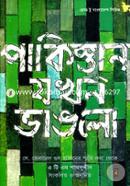 পাকিস্তান যখন ভাঙলো image