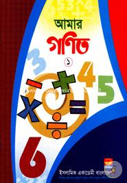আমার গণিত ১ image