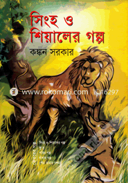 Singho O Shialer Golpo image