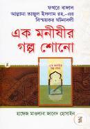 Ek Monishir Golpo Shono image