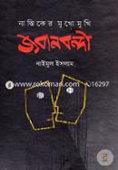 Jobanbondi (Nastiker Mukhomukhi) image