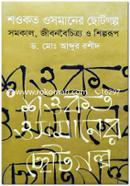 Sowkot Osmaner Chotogolpo image