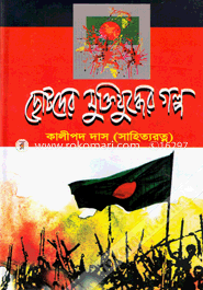 Chotoder Muktijuddar Golpo image