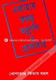 এজাহার, তদন্ত, তল্লাশি ও গ্রেফতার image