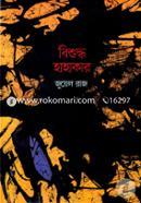 Bishuddho Hahakar image