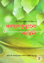 Kollyankuranu Kahini (Mon Golano Golpo Series-08) image
