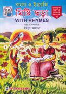 বাংলা ও ইংরেজি মিষ্টি ছড়া image