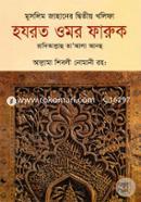 Muslim Jahaner Dwitiyo Kholifa Hazrat Omor Faruk Ra. image