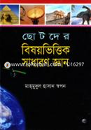 Chotoder Bishoyvittik Sadharon Gyan image