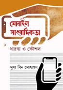 মোবাইল সাংবাদিকতা : ধারণা ও কৌশল image