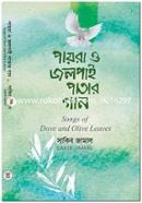 পায়রা ও জলপাই পাতার গান image