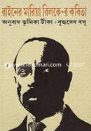 রাইনের মারিয়া রিলকে-র কবিতা