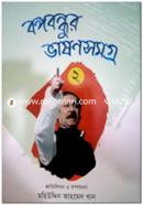 Bangabandhur Bhason Samagra 2 image
