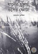 Dhaner Hungay Oser Fota image