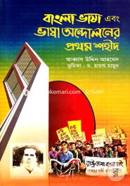 Bangla Vasha Abong Vasha Andoloner Prothom Shohid image