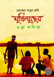Muktijuddher Chora Kobita image