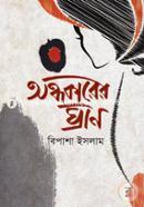 Ondhokarer Ghran image