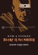 Chanakya O Gonosamachar image