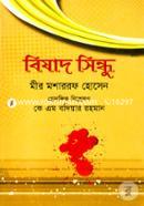 বিষাদ সিন্ধু