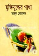 Muktijuddher Gatha image