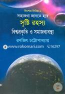 Kishor Sirij-1 Sotaya Kotha Jante Hobe (Srishti Rohoshaya: Bishwa Prokrity) image