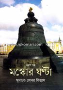 Moscowt Ghanta image