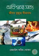 Abishwasyo Sathyo jibon mrittur shimanai image